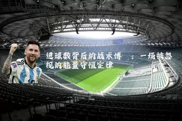 进球数背后的战术博弈：一场被忽视的能量守恒定律