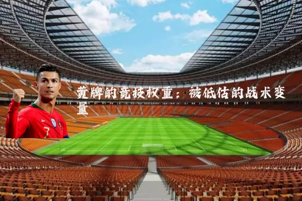 黄牌的竞技权重：被低估的战术变量