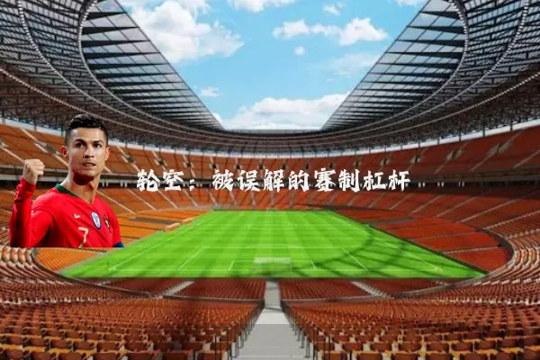 轮空：被误解的赛制杠杆