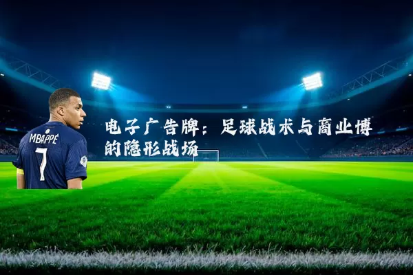 电子广告牌：足球战术与商业博弈的隐形战场
