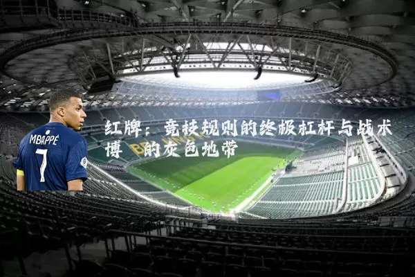 红牌：竞技规则的终极杠杆与战术博弈的灰色地带