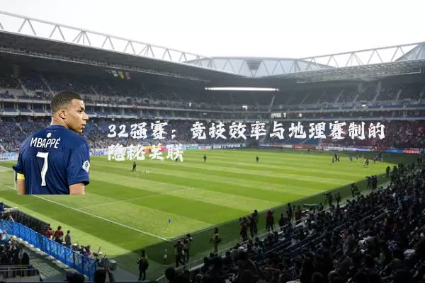 32强赛：竞技效率与地理赛制的隐秘关联