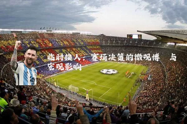 临时换人：赛场决策的微观博弈与宏观影响