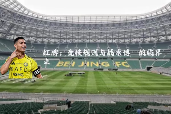 红牌：竞技规则与战术博弈的临界点