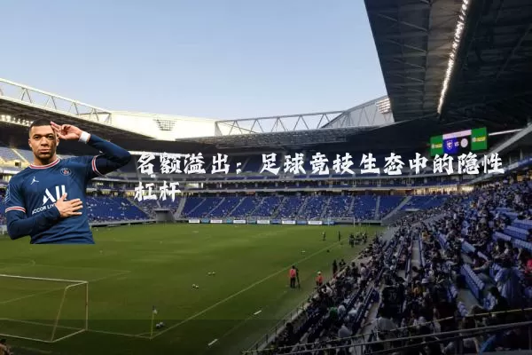 名额溢出：足球竞技生态中的隐性杠杆