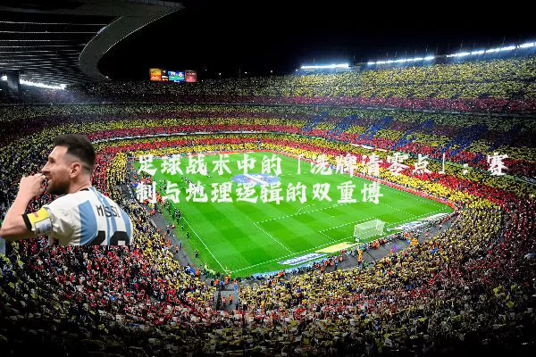 足球战术中的「洗牌清零点」:赛制与地理逻辑的双重博弈