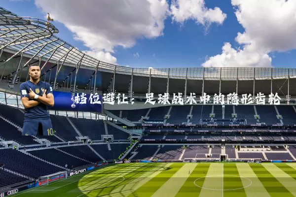 档位避让：足球战术中的隐形齿轮