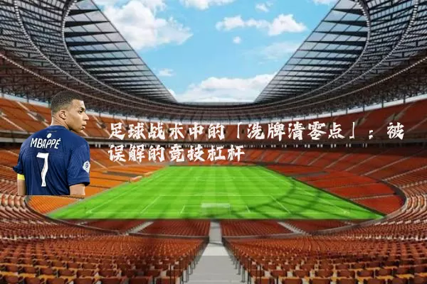 足球战术中的「洗牌清零点」：被误解的竞技杠杆