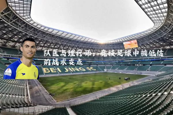 队医与理疗师:竞技足球中被低估的战术支点