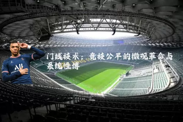 门线技术:竞技公平的微观革命与系统性博弈